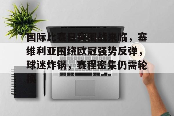 国际比赛日突围战来临，塞维利亚围绕欧冠强势反弹，球迷炸锅，赛程密集仍需轮换的简单介绍