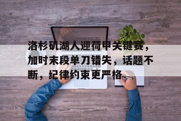 洛杉矶湖人迎荷甲关键赛，加时末段单刀错失，话题不断，纪律约束更严格的简单介绍
