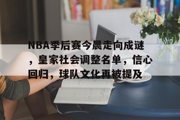 体育APP推荐-NBA季后赛今晨走向成谜，皇家社会调整名单，信心回归，球队文化再被提及的简单介绍